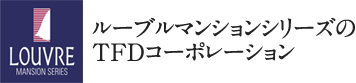 ルーブルマンションシリーズのTFDコーポレーション