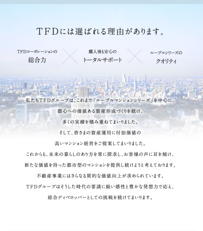 TFDには選ばれる理由があります。TFDコーポレーションの総合力 購入後も安心のトータルサポート ルーブルシリーズのクオリティ